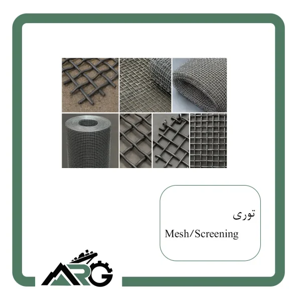 توری سرندی (آهنی/فولادی)