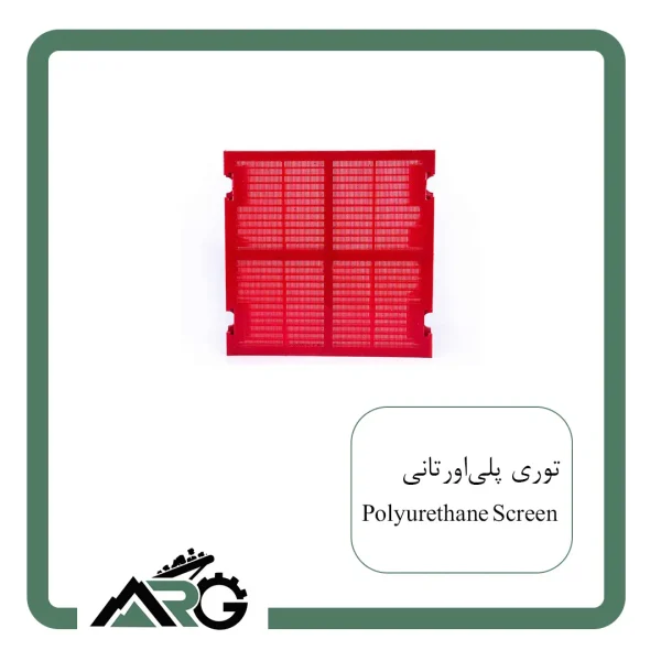توری سرند پلی یورتان