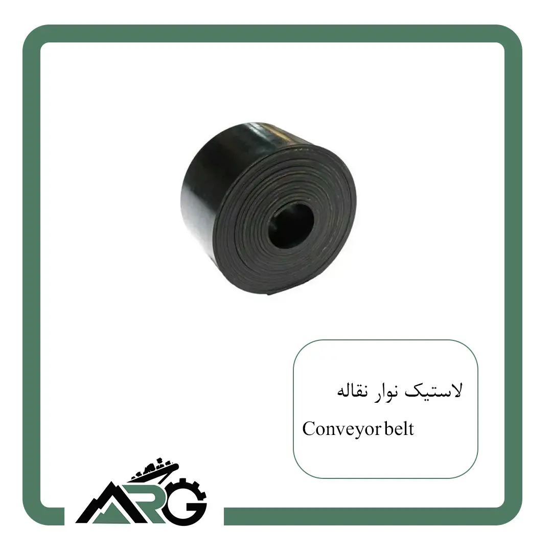 لاستیک نوار نقاله