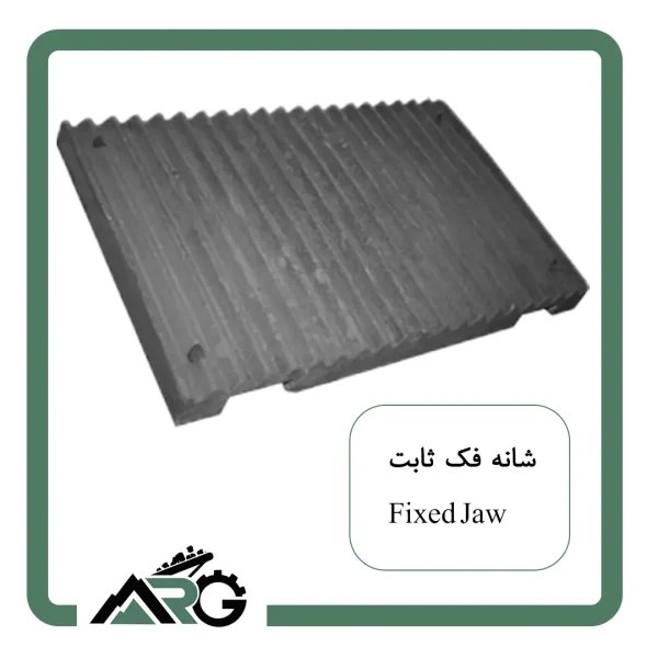 شانه فک ثابت