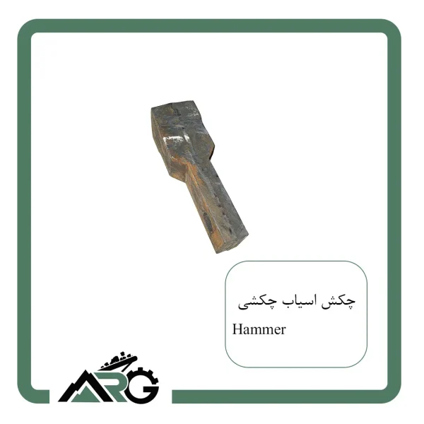 چکش آسیاب چکشی