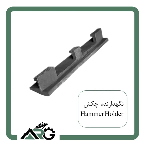 نگهدارنده چکش