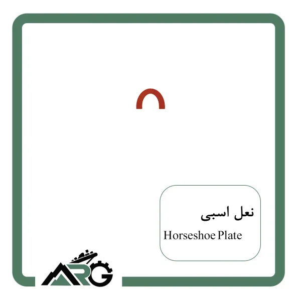 نعل اسبی