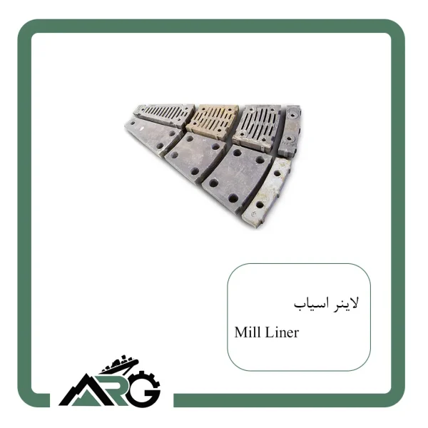 لاینر آسیاب بالمیل