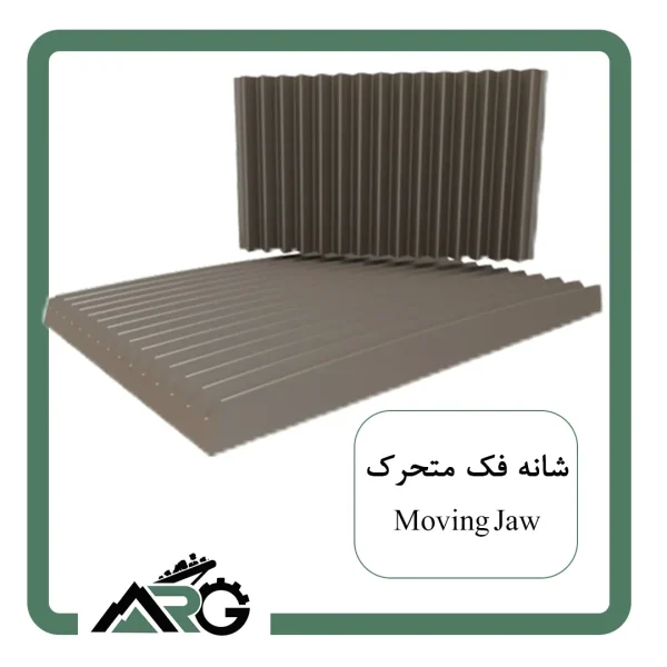 شانه فک متحرک