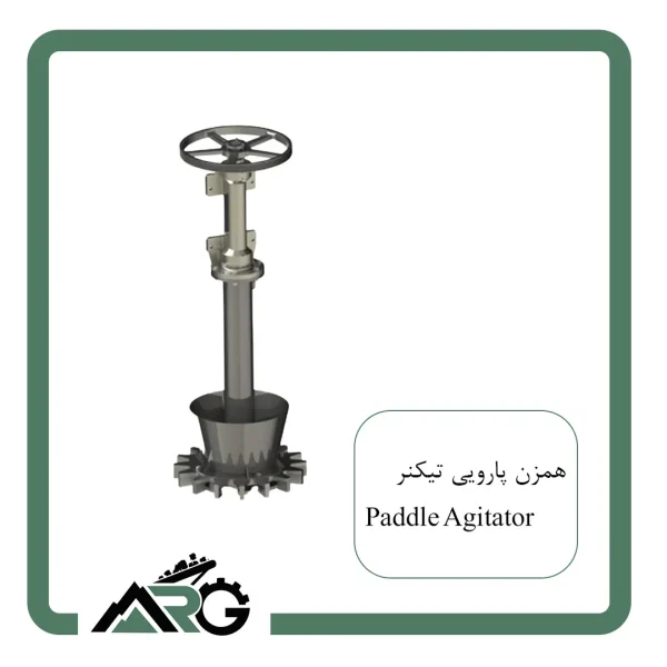 همزن پارویی تیکنر