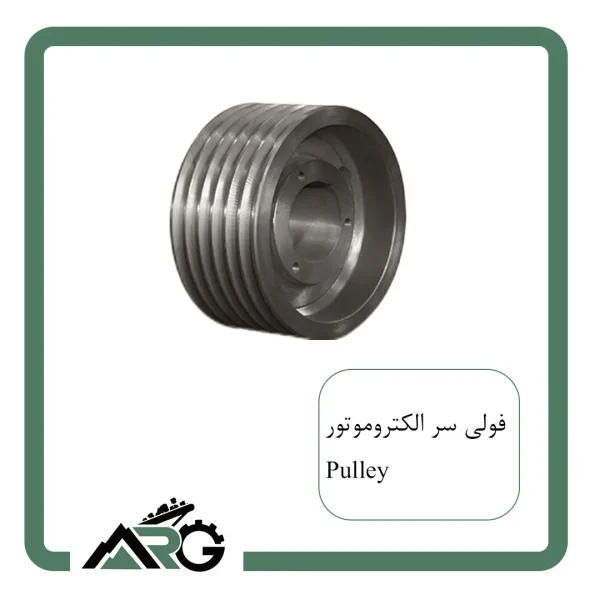 فولی سر الکتروموتور