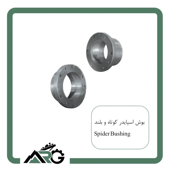 بوش اسپایدر کوتاه و بلند