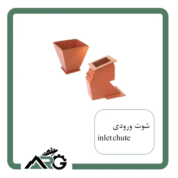 شوت ورودی